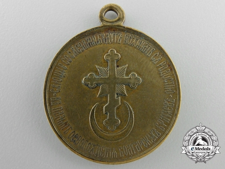 Liberation of Bulgaria Medal Reverse 