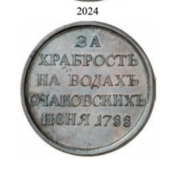 Naval Battles in Ochakov Waters, Bronze Medal Reverse